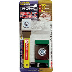 イチネンMTM FAMiLYTOOL プラ製両面ハトメパンチセット
