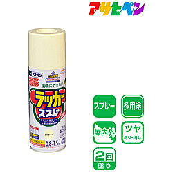 アサヒペン アサヒペン アスペンラッカースプレー 420ML アイボリー AP9010056