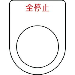 樂天商城 - アイマーク IM　押ボタン／セレクトスイッチ（メガネ銘板）　全停止　赤　φ22．5 P22-48 P2248