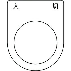 樂天商城 - アイマーク IM　押ボタン／セレクトスイッチ（メガネ銘板）　入　切　黒　φ30．5 P30-51 P3051