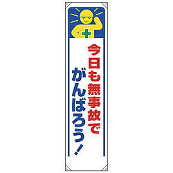 ユニット ユニット　たれ幕　今日も無事故でがんばろう！ 353-331 353331