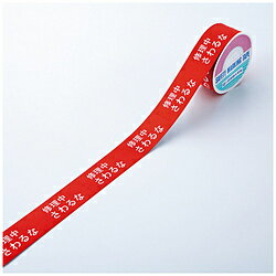 日本緑十字 緑十字　スイッチング禁止テープ　修理中・さわるな　30mm幅×20m　上質紙 087001 87001