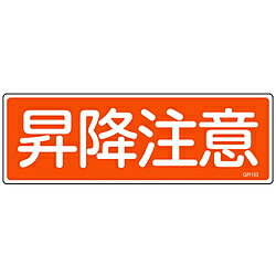 乐天商城 - 日本緑十字 緑十字　短冊型安全標識　昇降注意　120×360mm　エンビ　横型 093103 93103