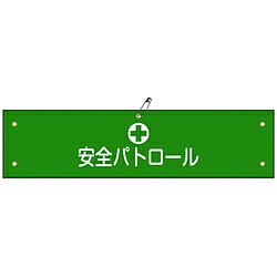 日本緑十字 緑十字　ビニール製腕章　安全パトロール　90×360mm　軟質エンビ 139112 139112