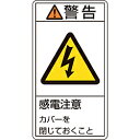 日本緑十字 緑十字　PL警告ステッカー　警告・感電注意カバーを閉じて　70×38mm　10枚組 203211 203211