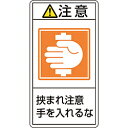 日本緑十字 緑十字　PL警告ステッカー　注意・挟まれ注意手を入れるな　100×55mm　10枚組 201238 201238