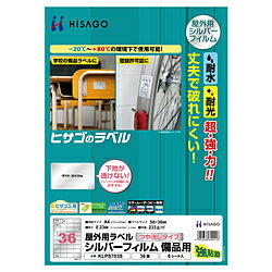 ヒサゴ 〔レーザ〕屋外用ラベル シルバーフィルム 備品用 0.07mm KLPS703S ［A4 /6シート /36面 /フィルム］ KLPS703S