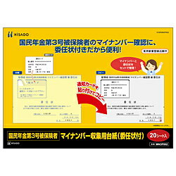 ヒサゴ 〔台紙〕国民年金第3号被保険者マイナンバー収集用台紙（委任状付） MNOP002 MNOP002