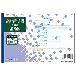 ヒサゴ 〔手書き用〕合計請求書 B6ヨコ 区分対応 2P BS619K BS619K