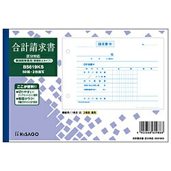 ヒサゴ 〔手書き用〕合計請求書 B6ヨコ （単独税率記載） 区分対応 2P BS619KS BS619KS