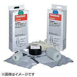 スリーボンド スリーボンド　水速硬化ウレタン補修テープ　TB4550DS　5．0×150 TB4550DS TB4550DS