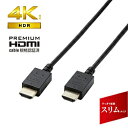 ■18Gbpsの高速伝送とノイズ耐性を高めたイーサネット対応Premium HDMIケーブルです。 ■4K/Ultra HDおよび3DフルHD対応のPremium HDMI cable規格認証済ケーブルです。 ■直径4.8mmのスリムケーブルを採用し、スッキリとキレイな配線が可能です。 ■接続機器の多いテレビ裏でも干渉せず接続できる小型コネクタを採用しています。 ■小形コネクタ採用により配線時の省スペース化が図れます。 ■4K(60P)に対応し、滑らかな高解像度映像を伝送することができます。 ■明暗差を活かした立体感のある映像を伝送することができるHDRに対応しています。 ■従来のBT.709に比べ、より広い色域をカバーしたBT.2020映像の伝送が可能です。 ■1本のケーブルで、映像信号と音声信号をデジタルのままで高速伝送するだけでなく、イーサネット信号の双方向通信を実現します。 ■100Mbpsのイーサネット通信を実現する、HEC(HDMIイーサネットチャンネル)に対応しています。 ■デジタル音声をテレビなどの表示機器からAVアンプなどの出力機器へ伝送できる、ARC(オーディオリターンチャンネル)に対応しています。 ■外部からのノイズ侵入を軽減する高周波ノイズ用シールドと、低周波ノイズ用シールドを組み合わせた3重シールド構造です。 ■ノイズを軽減させる効果のある金属シェルコネクタを採用しています。 ■サビなどに強く信号劣化を抑える金メッキプラグを採用しています。 ■EUの「RoHS指令(電気・電子機器に対する特定有害物質の使用制限)」に準拠(10物質)しています。ケーブル長2m形状HDMI⇔HDMIタイプスリムタイプ伝送速度18Gbps4K/8K対応4K対応3D対応3D対応HDR対応HDR対応イーサネット対応イーサネット対応シールド方法3重シールドプラグメッキ仕様金メッキプラグ仕様1対応機種HDMI(タイプA・19ピン)側：HDMI入力端子を持つ液晶テレビ、プラズマテレビ、プロジェクター等HDMI(タイプA・19ピン)側：HDMI出力端子を持つAV機器、ゲーム機等仕様2規格：Premium HDMI Cable認証取得済コネクタ形状：HDMI(タイプA・19ピン) - HDMI(タイプA・19ピン)ケーブルタイプ：スリム伝送速度：18Gbps対応解像度：4K(60p)対応シールド方法：3重シールドプラグメッキ仕様：金メッキケーブル長：2.0mケーブル太さ：4.8mm18Gbpsの高速伝送と高色域になった超高画質映像の伝送ができる、4K/Ultra HD対応のPremium HDMI cable規格認証済み“イーサネット対応Premium HDMIケーブル”。 すっきり配線できるスリムケーブル、干渉せずに接続できる小型コネクタを採用したスリムタイプ。