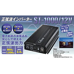 ●電子制御の家電製品も安心して使える正弦波出力のインバーターです【製品の特徴】家庭用コンセントと同じAC100V出力屋外や車内でも家庭と同じようにさまざまな電化機器を安心して使用できます。2コンセントに加えて2つのUSB出力も搭載AC100V出力コンセント×2系統と5V 2.4A USB出力×2系統を同時に使用できます。信頼のマイコン制御基本動作はもちろんのこと、使用する機器に左右されることなくマイコン制御し安定した出力を供給します。出力周波数は50Hz/60Hzの切換可能使用する機器の周波数に合わせ、50Hz/60Hzの出力設定が可能です。【8つの保護機能で大きな安心】1 入力電圧低下保護入力電圧が約10V以下になると強制的に電源を切ります。2 入力過電圧保護入力電圧が約 16V以上になると強制的に電源を切ります。3 過負荷保護出力容量が最大出力容量を超えると、強制的に電源を切ります。4 出力短絡保護出力（AC100V側）でショートすると強制的に電源を切ります。5 異常温度検出保護製品内部の温度が約100℃以上になると、強制的に電源を切ります。6 周波数切換保護AC出力中に周波数切り換えを行うと強制的に電源を切ります。7 入力逆接続保護入力端子の（＋）と（ー）を逆に接続した場合、ヒューズが切れます。8 入力電圧低下アラーム入力電圧が11V以下になるとブザーが鳴り、注意を促します。『正弦波インバーターとは』車載用バッテリーの直流電源をAC100Vに変換するDC/ACインバーターの出力波形には、「矩形波」と「正弦波」があります。交流電源はプラスとマイナスが交互に入れ替わる波形を描きますが、矩形波インバーターの波形は瞬時に入れ替わるため四角く鋭い波形になります。それに対して正弦波インバーターは、家庭用コンセントの電源と同じく、滑らかな曲線を描きながらプラスとマイナスが入れ替わる波形になります。そのため、電子制御・位相制御を利用した電化製品など、「正弦波」の交流電源を使うことを前提に設計された機器でも安心してお使いいただけます。『使い方と注意点』正弦波インバーターの使い方は簡単。車載用バッテリーと接続してスイッチを入れるだけで、クルマの中でもアウトドアでも、家庭用コンセントと同じようにAC100V仕様の家電品を利用できます。ただし、モーターやコンプレッサーなどを利用した機器の場合、動き始めるときに消費電力の5～10倍の電力（起動電力）が発生します※。起動電力がインバーターの最大出力に収まるよう、余裕を持って機器を接続してください。※ご使用になる機器の起動電力は、それぞれの取扱説明書を参照ください。【主要諸元】■製品型番：SI-1000/12V■入力電圧：DC12V■使用電圧範囲：11.0V～15.0V■使用温度範囲：0℃～＋40℃■サイズ(mm)（W）×（H）×（D）：198×82×302（突起部除く）■本体重量：2,980g【インバーター部】■出力電圧：AC100V■出力安定度±4%■定格出力：800W■最大出力：1,000W■サージ電力2,000W（0.1秒以内）■出力波形：正弦波■波形歪率：THD4%以下■出力周波数：50Hz/60Hz±1％（切換え）■変換効率80％以上■制御方式：P.W.M.方式マイコン制御■無負荷時消費電流平均0.8A【USB端子】■出力電圧：DC5V■定格出力：2系統、2.4A+2.4A電子制御の家電製品も安心して使える正弦波出力のインバーターです