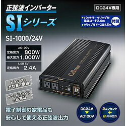 Cellstar 正弦波インバーター DC24V車専用 AC100V 定格出力800W（最大出力1000W) USB 5V定格出力2.4A S..