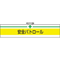 樂天商城 - トラスコ中山 TRUSCO　腕章　安全パトロール・軟質ビニールダブル加工・85X400 T847-08A T84708A