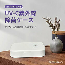 GREENUTILITY UV除菌+ワイヤレス充電　UV紫外線除菌ケース【auショップ直営店に採用】 ホワイト AU01W AU01W
