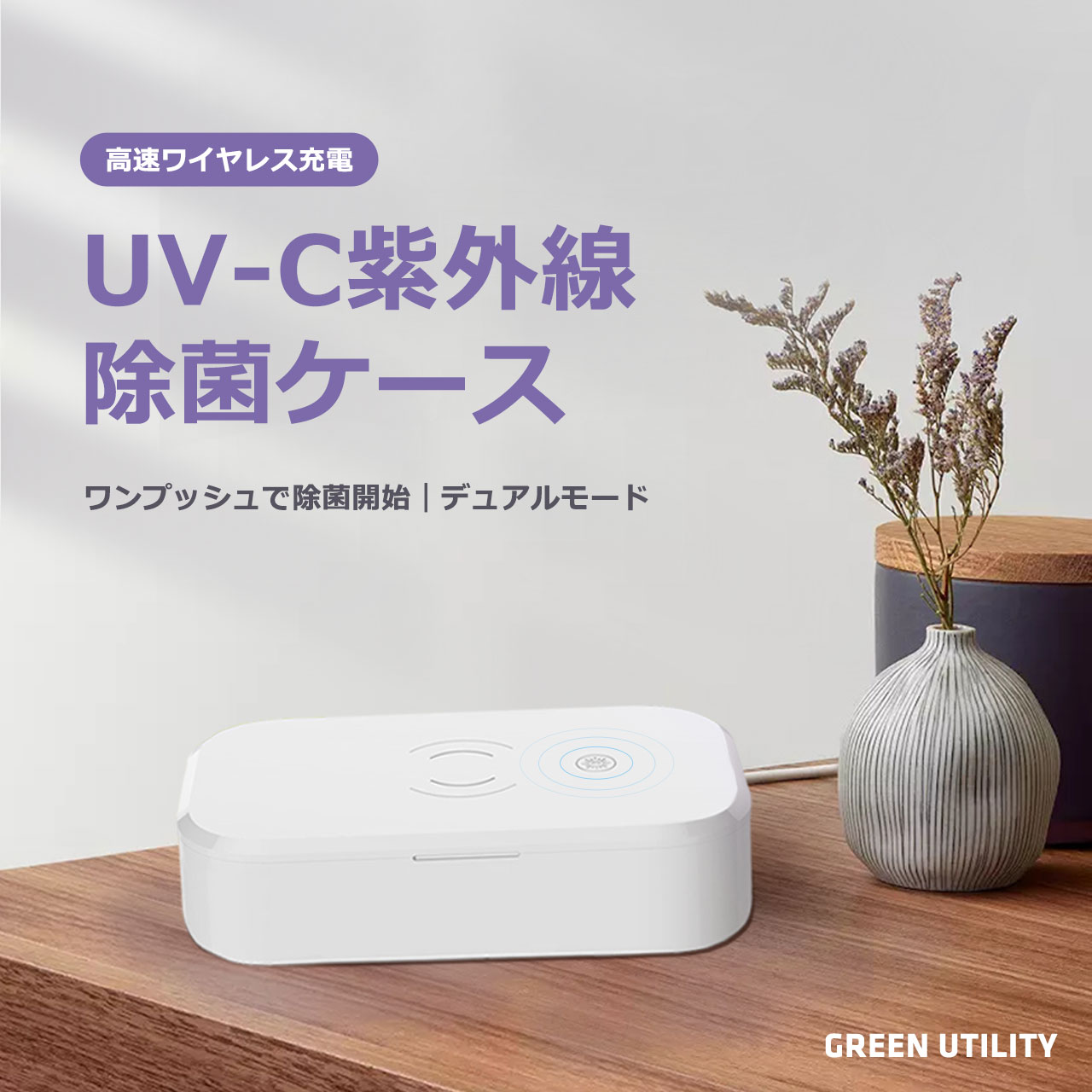 GREENUTILITY UV除菌+ワイヤレス充電　UV紫外線除菌ケース【auショップ直営店に採用】 ホワイト AU01W AU01W