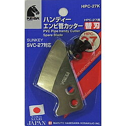 消耗した刃と交換可能。ハンディーエンビ管カッターHPC-27専用の替刃です。