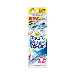 アース製薬 らくハピ エアコンの防カビ スキマワイパー 取替え用 5枚