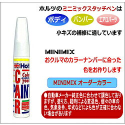 HOLTS タッチペン MINIMIX Holts製オーダーカラー ［ メルセデスベンツ ］ ［ 純正カラーナンバー799 ］ 20ml ダイアモンドホワイト 上塗り AD-MMX59245 ADMMX59245
