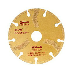 ロブテックス エンビダイヤカッターHVP-4 HVP-4 HVP4