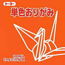 トーヨー おりがみ 17.6cm（100枚） 単色おりがみ だいだい 65104 065104