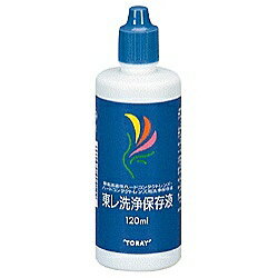 TORAY 東レ　洗浄保存液（120ml）