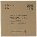 ■Kirala Air「Prato」専用の交換用フィルター。■高性能ダブル集じん・脱臭フィルターを搭載（集じん1層、脱臭1層）。■交換目安は約1年毎。Kirala Air「Prato」専用の交換用フィルター。