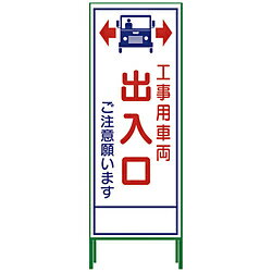 Rakuten - グリーンクロス グリーンクロス SL立看板 工事車両出入口 SL‐34C 1102-0653-01 1102065301