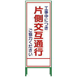 樂天商城 - グリーンクロス グリーンクロス SL立看板 片側交互通行 SL‐9C 1102-0629-01 1102062901