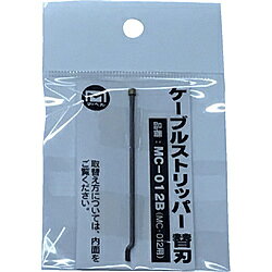 ■MC－012用　替刃■全長(mm)：70■適合機種：MC-012■対応本体：MC012■対応本体：MC012ケーブルストリッパーです。