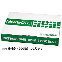 明光商会 MSシュレッダー用 ポリ袋 [M 紐付き/200枚]