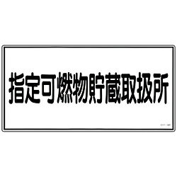 日本緑十字 54036 緑十字 消防・危険物標識 指定可燃物貯蔵取扱所 300×600mm エンビ 54036
