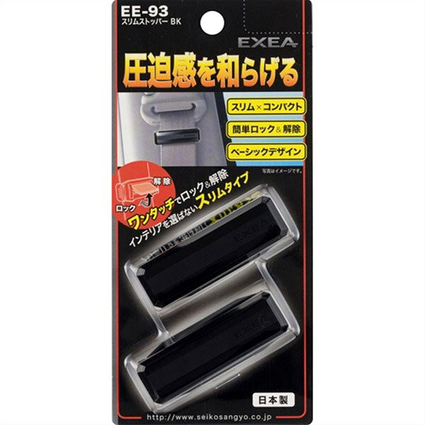 星光産業 車内用品　EXEA(エクセア)　シートベルトストッパー　車用　スリムストッ...