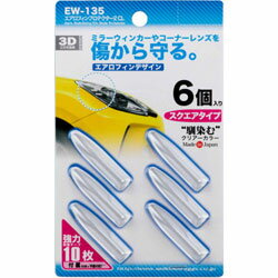 星光産業 車外用品　EXEA(エクセア)　エアロフィンプロテクター2　カラー：クリア／6個入り EW135