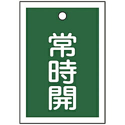 ■熱圧着一体成型（ラミ加工）により文字を封入しているため、摩擦による文字消えはありません。【用途】・バルブの設置場所に。【仕様】・色： 緑・表示内容： 常時開・縦（mm）： 55・横（mm）： 40・厚さ（mm）： 1・取付仕様： 吊り下げタイプ（ボールチェーンなど別売）・ラミネート加工・両面表示・上部ハトメ穴（3.5mm）×1ヵ所【材質／仕上】・基材： ポリエチレンテレフタレート（PET）【注意】・取付金具は別売です。注意●取付金具は別売です。熱圧着一体成型（ラミ加工）により文字を封入しているため、摩擦による文字消えはありません。