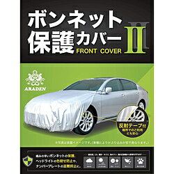 アラデン ボンネット保護カバーII　車長：3.30m〜4.50m　車幅：1.40m〜1.70m RB2 RB2