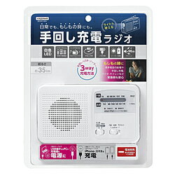 日常でも、もしもの時も。携帯電話の給電や手回し充電でラジオ・サイレンなど緊急時に安心。■乾電池⇔内蔵バッテリーで電源の切り替え可能。■手回し・USB充電・ソーラー充電が可能な3WAY仕様。■FM（ワイド）・AMラジオ対応。■お手持ちの充電コードでスマホ等の充電が可能■1LEDで懐中電灯として使用も可能。※LEDの交換不可■緊急時のSOSなどに使えるサイレン搭載。■サイレン音量:約90dB(距離10cmの場合)■付属品：ストラップ、USB接続ケーブル日常でも、もしもの時も。携帯電話の給電や手回し充電でラジオ・サイレンなど緊急時に安心。