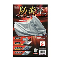 平山産業 防炎バイクカバー絆-LL 防炎バイクカバー 絆(厚手生地：ポリエステル100%) LLサイズ(収納袋付き) 6144 06144