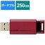 ELECOM(エレコム) ESD-EPK0250GRD SSD 外付け 250GB USB3.2 Gen2 読出最大590MB/秒 超小型 コンパクト ポータブル ノック式 耐衝撃 Windows11 Mac Chrome iPad iOS PS5 PS4 テレビ TV対応 レッド Windows11対応(PS5/PS4対応) レッド ESDEPK0250GRD