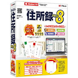 住所録の作成と管理、宛名印刷と一覧印刷ができるパソコンソフトです。・差出人の登録や新規登録の操作を分かりやすい画面で説明する操作説明画面を搭載。・インポートやエクスポート機能にて、別ソフトとの間で住所データ（CSVファイル）を活用できます。・作成できる住所録は個人用と会社用の2種類。連名は4人まで登録できます。・差出人情報は5つまで登録可能。・作成した住所録は、ハガキ・封筒・タックシールへ印刷できます。メディアCD-ROM対応OSWindows 10 / 8.1動作CPUIntelプロセッサ 2GHz以上（または同等の互換プロセッサ）動作メモリ2GB以上?大量の住所データを効率よく管理&手軽に宛名印刷!?。「かんたん住所録Pro8」で、かんたん住所録作成!