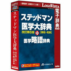 ロゴヴィスタ ステッドマン医学大辞典 改訂第6版 プラス 医学略語辞典 ［Windows用］ LVDMB02060WV0 【864】