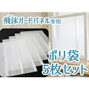 友澤木工 飛沫ガードパネル用ポリ袋5枚セット(約86×100cm/) ZK01SHEET