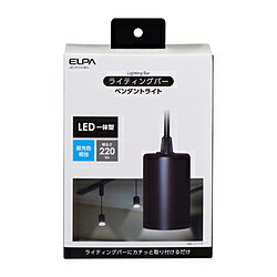 ELPA ライティングバー用ペンダントライト ブラック LRSP01DBK ［昼光色 /LED］ LRSP01DBK