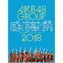 2018年8月1日、2日開催した選抜総選挙ランクインメンバーによるグループ感謝祭コンサート＠横浜アリーナ、さらに、8月13日に開催した選抜総選挙ランク外コンサート＠市川文化会館をBlu-ray＆DVDで映像化。【収録内容】・AKB48グループ感謝祭 〜ランクインコンサート〜（2位〜16位）・AKB48グループ感謝祭 〜ランクインコンサート〜（17位〜100位）・AKB48グループ感謝祭 〜ランク外コンサート〜・特典映像【封入特典】・ランクインメンバー生写真3枚（ランダム封入）※本コンサートに不参加となりましたメンバーは含まれません。型番AKB-D2394ジャンル邦楽出演AKB48ディスク枚数5枚メディアブルーレイ制作国日本2018年8月1日、2日開催した選抜総選挙ランクインメンバーによるグループ感謝祭コンサート＠横浜アリーナ、さらに、8月13日に開催した選抜総選挙ランク外コンサート＠市川文化会館をBlu-ray＆DVDで映像化。