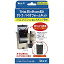 スペクトラムブランズジャパン テトラ バイオフォームキット