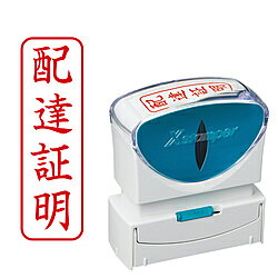 シヤチハタ ビジネスキャップレスB型　赤　配達証明　タテ X2-B-004V2 X2B004V2