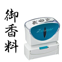 新開発のキャップレス機構により、キャップを取り外す手間なく片手で素早くスタンプできます。耐水性・耐光性に優れた顔料系インキを採用。また、直液式カートリッジの採用により、使い終わりまでハッキリと濃い印影でなつ印ができます。インキ残量が外側から確認できるため交換時期が一目でわかりインキ補充のタイミングを逃しません。印面サイズは、A型13×27mm、B型13×42mm、E型16mm丸の3サイズをご用意しております。「Xスタンパー ビジネス用 キャップレス」では、ビジネスシーンでよく使われる印面を取り揃えた既製品とオリジナルの印面を作成できる別注品をご用意しています。仕様1■本体サイズ:57.3×27.4×64.4mm■重量:45g■印面サイズ13×42mm■インキ色:黒ビジネスシーンで良く使われる印面のスタンプ「Xスタンパー ビジネス用」の機能面を強化し、より簡単・便利でキレイになつ印できるようリニューアルした商品です