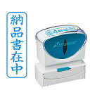 シヤチハタ ビジネスキャップレスB型 藍 納品書在中 タテ X2-B-012V3 X2B012V3