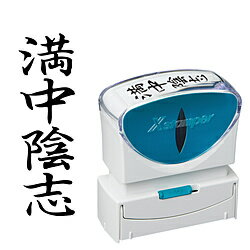 シヤチハタ ビジネスキャップレスB型　黒　満中陰志　タテ X2-B-228V4 X2B228V4